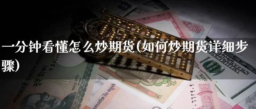 一分钟看懂怎么炒期货(如何炒期货详细步骤)_纳指期货_第1张_国际期货直播室 一分钟看懂怎么炒期货(如何炒期货详细步骤)_https://www.zzcnk.com_纳指期货_第1张