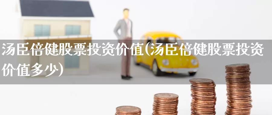 汤臣倍健股票投资价值(汤臣倍健股票投资价值多少)_https://www.zzcnk.com_股票_第1张