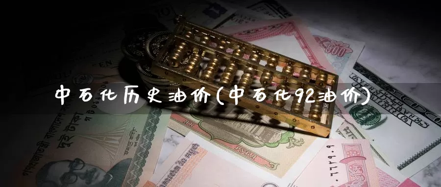 中石化历史油价(中石化92油价)_https://www.zzcnk.com_恒生指数_第1张