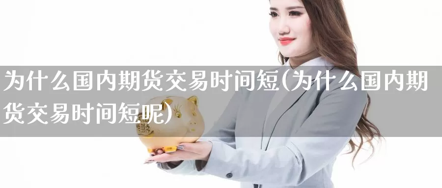 为什么国内期货交易时间短(为什么国内期货交易时间短呢)_https://www.zzcnk.com_恒生指数_第1张