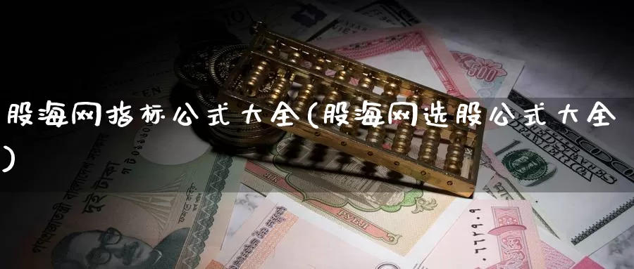 股海网指标公式大全(股海网选股公式大全)_https://www.zzcnk.com_原油期货_第1张