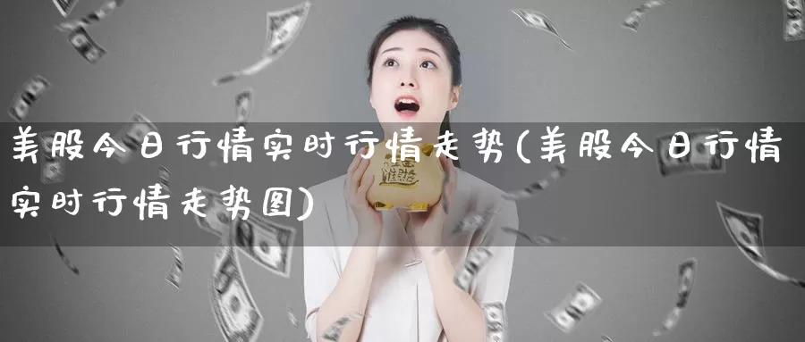 美股今日行情实时行情走势(美股今日行情实时行情走势图)_https://www.zzcnk.com_财经_第1张