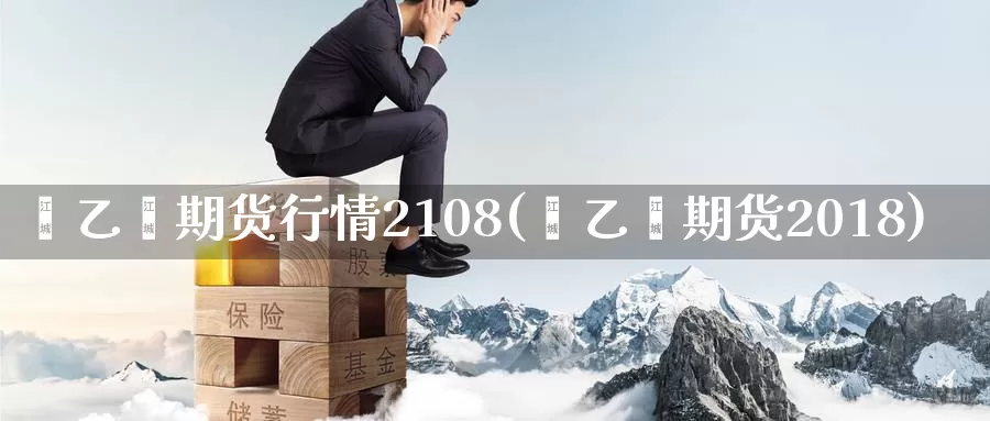 苯乙烯期货行情2108(苯乙烯期货2018)_https://www.zzcnk.com_纳指期货_第1张