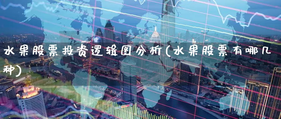 水果股票投资逻辑图分析(水果股票有哪几种)_https://www.zzcnk.com_股票_第1张