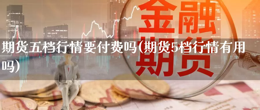 期货五档行情要付费吗(期货5档行情有用吗)_恒生指数_第1张_国际期货直播室 期货五档行情要付费吗(期货5档行情有用吗)_https://www.zzcnk.com_恒生指数_第1张