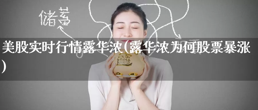 美股实时行情露华浓(露华浓为何股票暴涨)_https://www.zzcnk.com_恒生指数_第1张