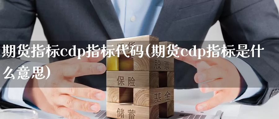 期货指标cdp指标代码(期货cdp指标是什么意思)_https://www.zzcnk.com_原油期货_第1张