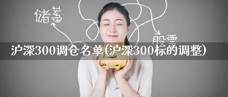 沪深300调仓名单(沪深300标的调整)_https://www.zzcnk.com_恒生指数_第1张