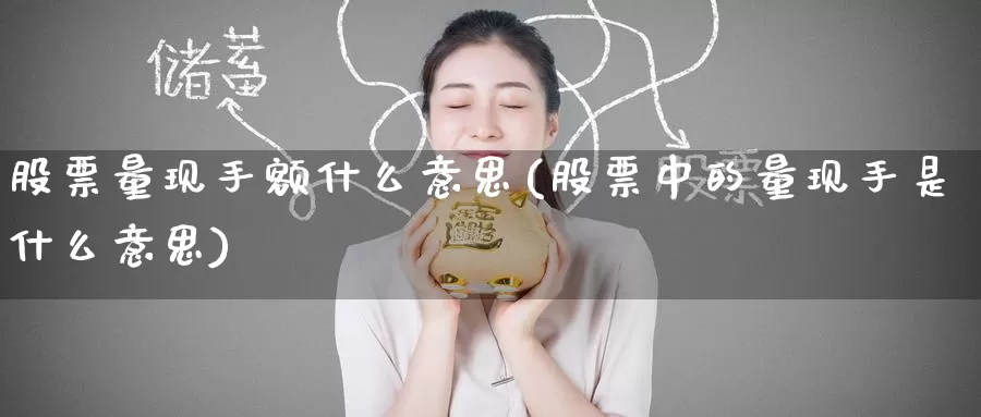 股票量现手额什么意思(股票中的量现手是什么意思)_https://www.zzcnk.com_期货直播_第1张