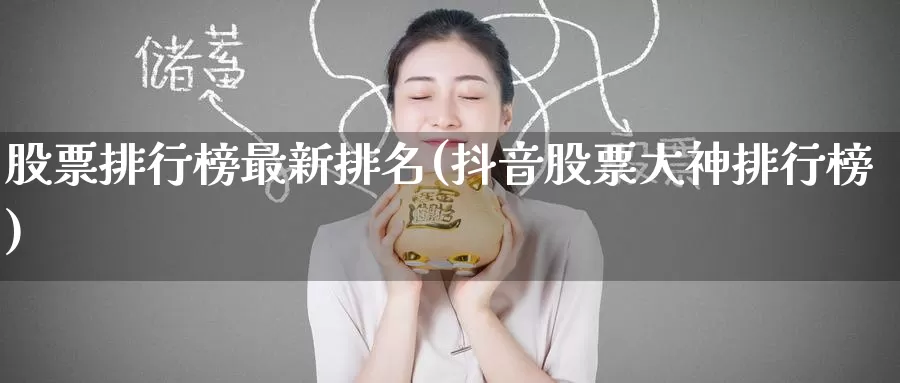 股票排行榜最新排名(抖音股票大神排行榜)_https://www.zzcnk.com_内盘期货_第1张