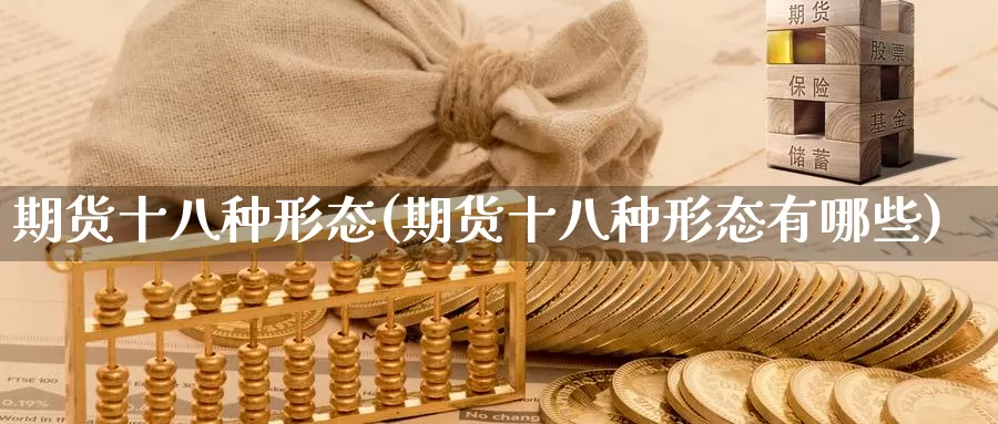 期货十八种形态(期货十八种形态有哪些)_https://www.zzcnk.com_恒生指数_第1张
