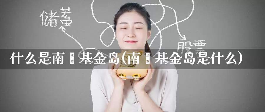 什么是南麂基金岛(南麂基金岛是什么)_https://www.zzcnk.com_基金_第1张