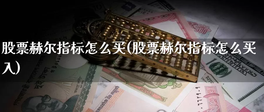 股票赫尔指标怎么买(股票赫尔指标怎么买入)_https://www.zzcnk.com_股票_第1张