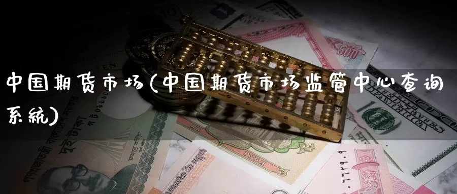 中国期货市场(中国期货市场监管中心查询系统)_https://www.zzcnk.com_纳指期货_第1张