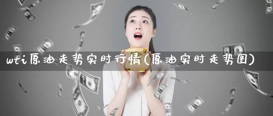wti原油走势实时行情(原油实时走势图)_https://www.zzcnk.com_期货直播_第1张