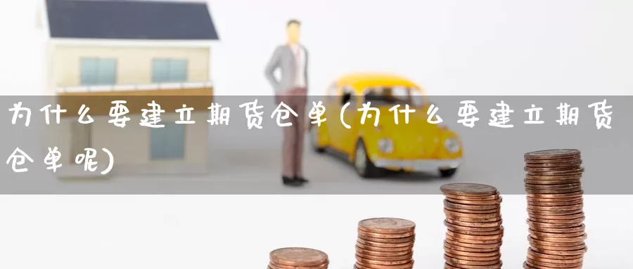 为什么要建立期货仓单(为什么要建立期货仓单呢)_https://www.zzcnk.com_纳指期货_第1张