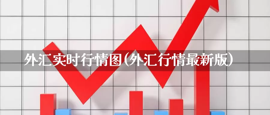 外汇实时行情图(外汇行情最新版)_https://www.zzcnk.com_股指期货_第1张