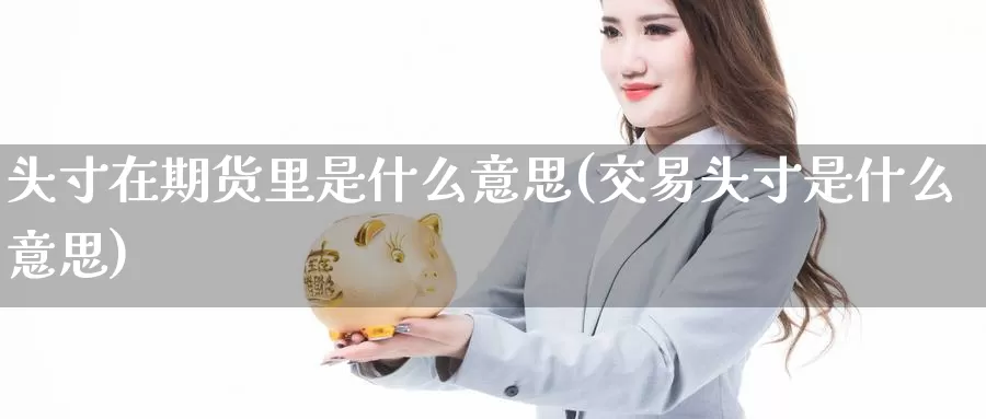 头寸在期货里是什么意思(交易头寸是什么意思)_https://www.zzcnk.com_恒生指数_第1张