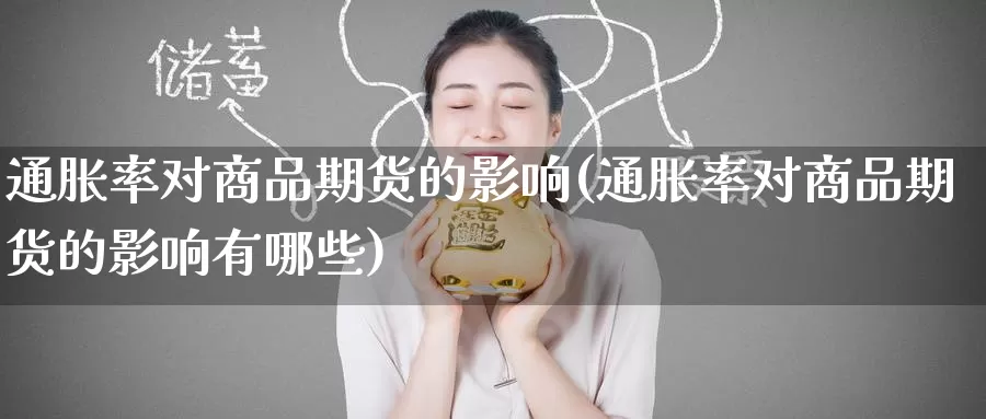 通胀率对商品期货的影响(通胀率对商品期货的影响有哪些)_https://www.zzcnk.com_恒生指数_第1张