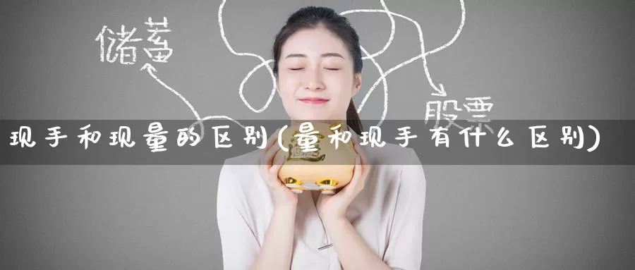 现手和现量的区别(量和现手有什么区别)_https://www.zzcnk.com_原油期货_第1张