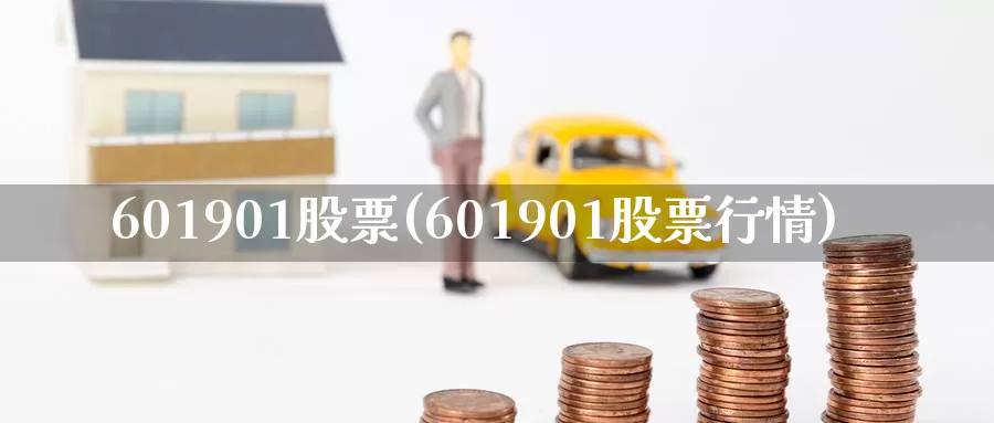 601901股票(601901股票行情)_https://www.zzcnk.com_恒生指数_第1张
