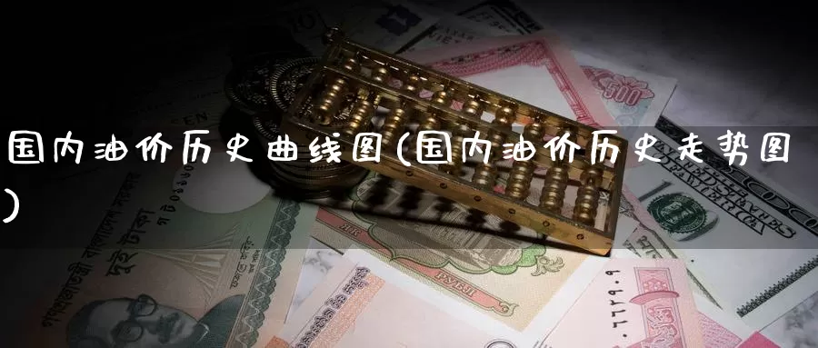 国内油价历史曲线图(国内油价历史走势图)_https://www.zzcnk.com_股指期货_第1张