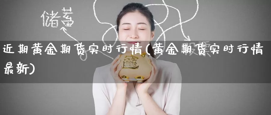 近期黄金期货实时行情(黄金期货实时行情最新)_https://www.zzcnk.com_股指期货_第1张