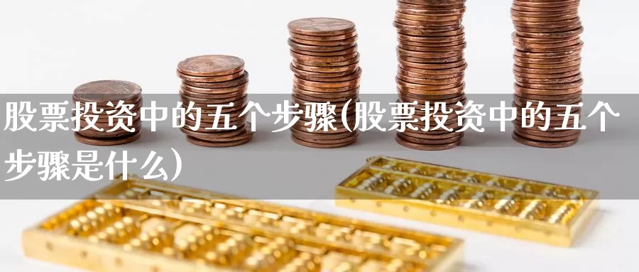 股票投资中的五个步骤(股票投资中的五个步骤是什么)_https://www.zzcnk.com_股票_第1张