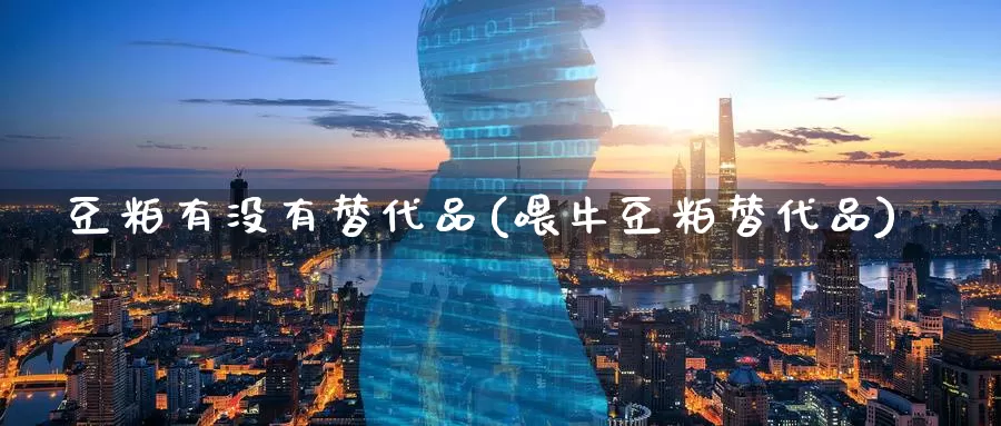 豆粕有没有替代品(喂牛豆粕替代品)_https://www.zzcnk.com_内盘期货_第1张