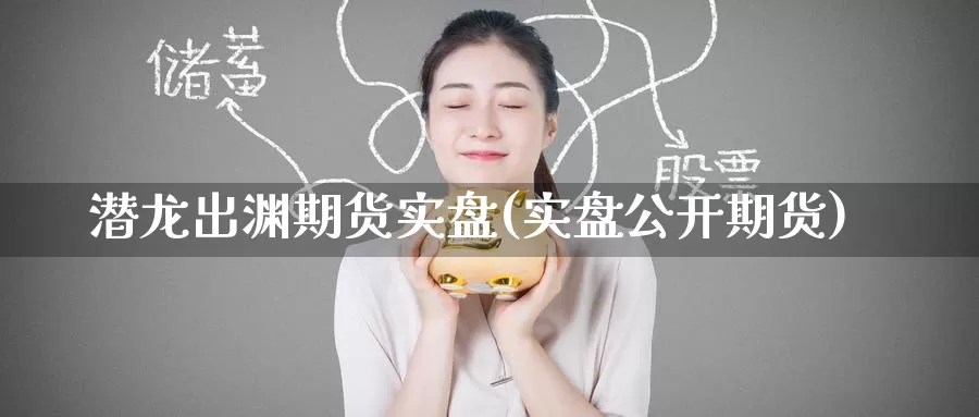潜龙出渊期货实盘(实盘公开期货)_期货百科_第1张_国际期货直播室 潜龙出渊期货实盘(实盘公开期货)_https://www.zzcnk.com_期货百科_第1张