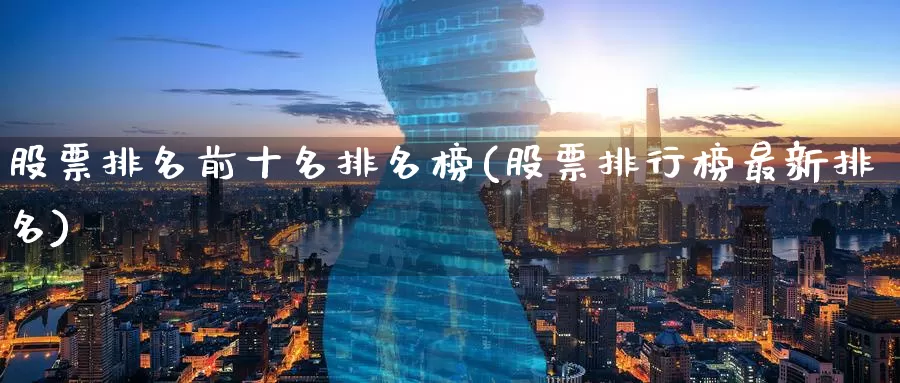 股票排名前十名排名榜(股票排行榜最新排名)_https://www.zzcnk.com_股指期货_第1张
