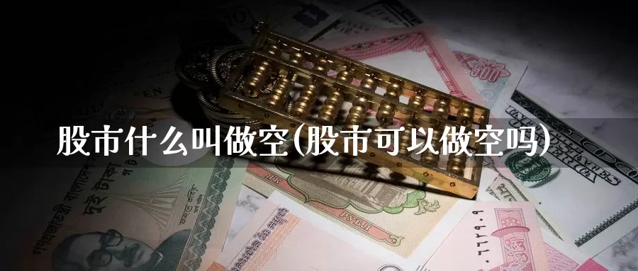 股市什么叫做空(股市可以做空吗)_https://www.zzcnk.com_内盘期货_第1张