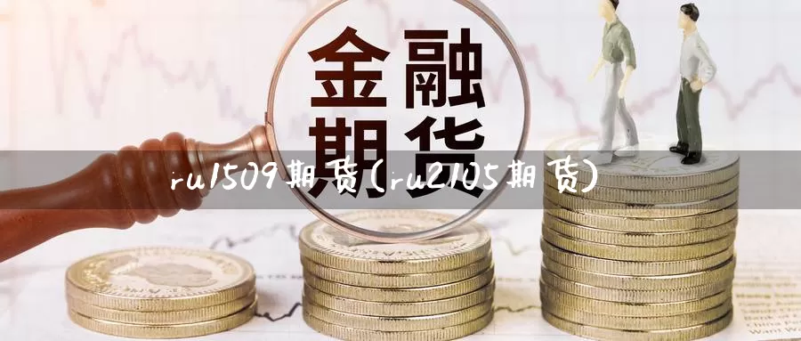 ru1509期货(ru2105期货)_纳指期货_第1张_国际期货直播室 ru1509期货(ru2105期货)_https://www.zzcnk.com_纳指期货_第1张