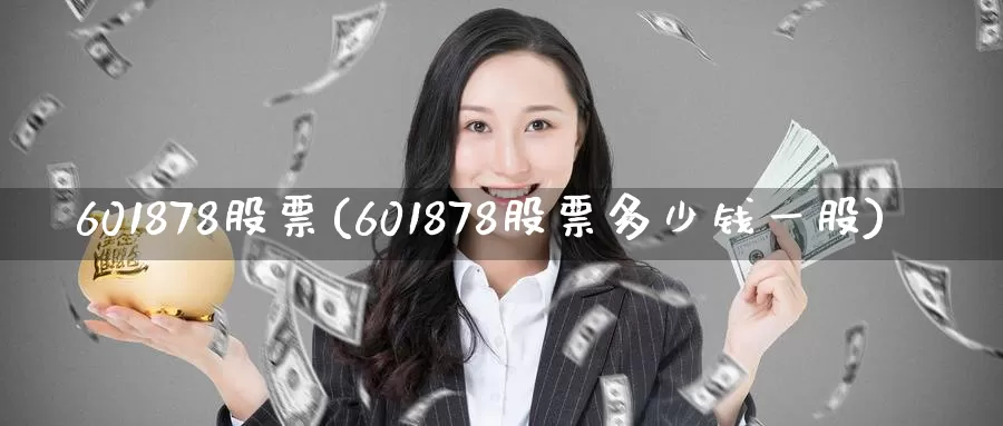 601878股票(601878股票多少钱一股)_https://www.zzcnk.com_股指期货_第1张