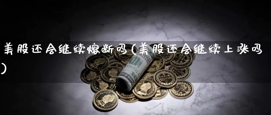 美股还会继续熔断吗(美股还会继续上涨吗)_https://www.zzcnk.com_内盘期货_第1张