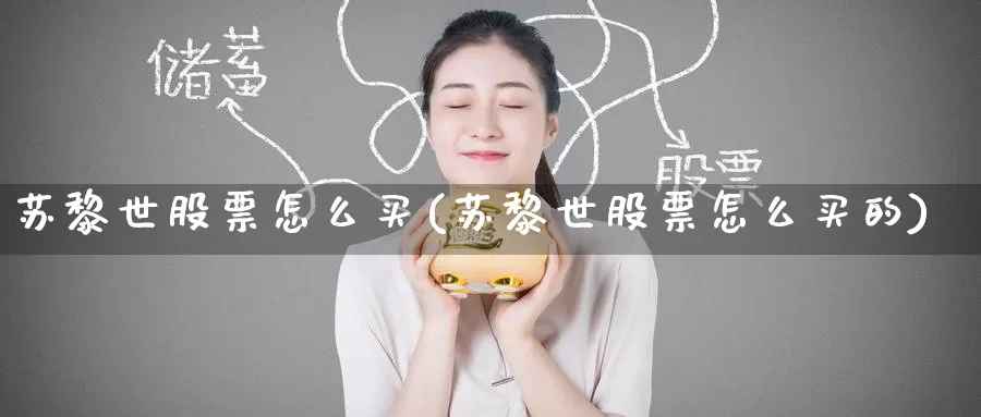 苏黎世股票怎么买(苏黎世股票怎么买的)_https://www.zzcnk.com_财经_第1张