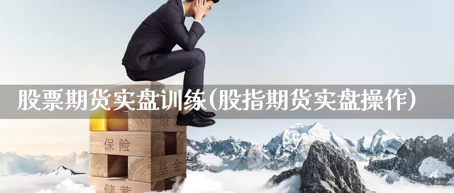 股票期货实盘训练(股指期货实盘操作)_期货直播_第1张_国际期货直播室 股票期货实盘训练(股指期货实盘操作)_https://www.zzcnk.com_期货直播_第1张