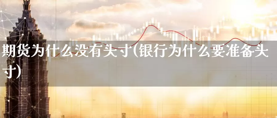 期货为什么没有头寸(银行为什么要准备头寸)_https://www.zzcnk.com_股指期货_第1张