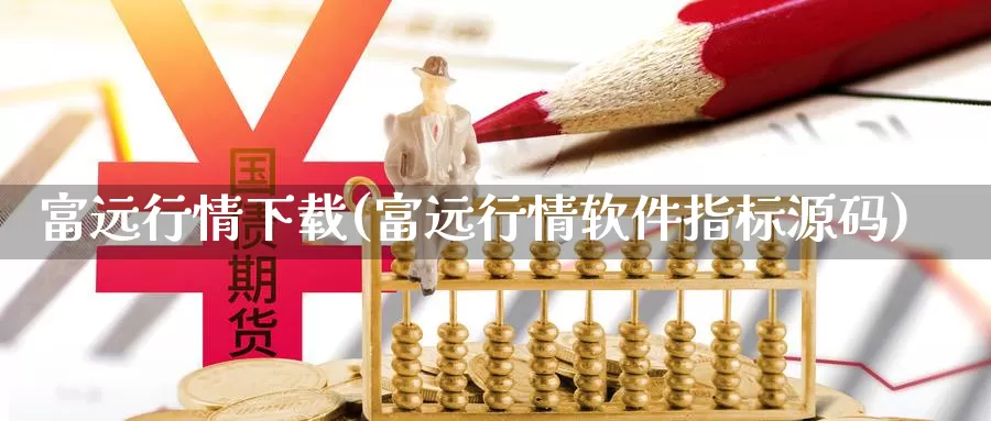 富远行情下载(富远行情软件指标源码)_https://www.zzcnk.com_期货_第1张