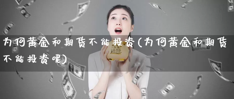 为何黄金和期货不能投资(为何黄金和期货不能投资呢)_https://www.zzcnk.com_恒生指数_第1张