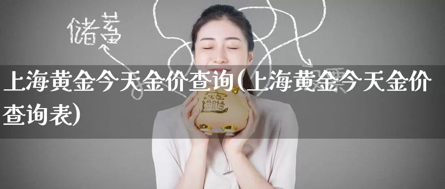 上海黄金今天金价查询(上海黄金今天金价查询表)_https://www.zzcnk.com_理财_第1张