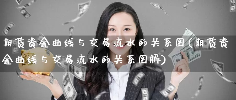 期货资金曲线与交易流水的关系图(期货资金曲线与交易流水的关系图解)_https://www.zzcnk.com_原油期货_第1张