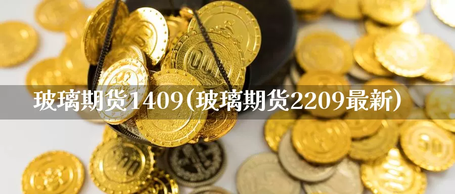 玻璃期货1409(玻璃期货2209最新)_恒生指数_第1张_国际期货直播室 玻璃期货1409(玻璃期货2209最新)_https://www.zzcnk.com_恒生指数_第1张