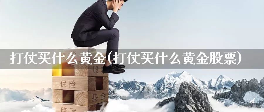 打仗买什么黄金(打仗买什么黄金股票)_https://www.zzcnk.com_财经_第1张