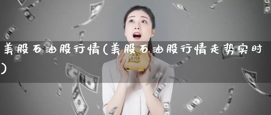 美股石油股行情(美股石油股行情走势实时)_https://www.zzcnk.com_财经_第1张