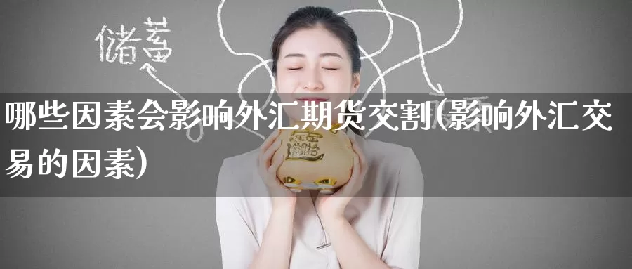 哪些因素会影响外汇期货交割(影响外汇交易的因素)_https://www.zzcnk.com_期货直播_第1张