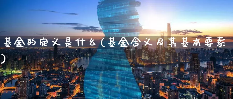 基金的定义是什么(基金含义及其基本要素)_https://www.zzcnk.com_股指期货_第1张