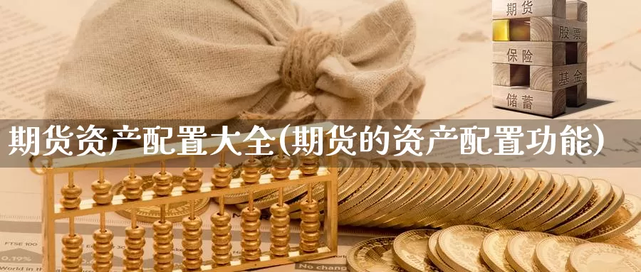期货资产配置大全(期货的资产配置功能)_https://www.zzcnk.com_纳指期货_第1张