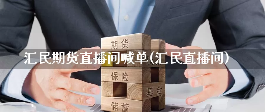 汇民期货直播间喊单(汇民直播间)_https://www.zzcnk.com_纳指期货_第1张