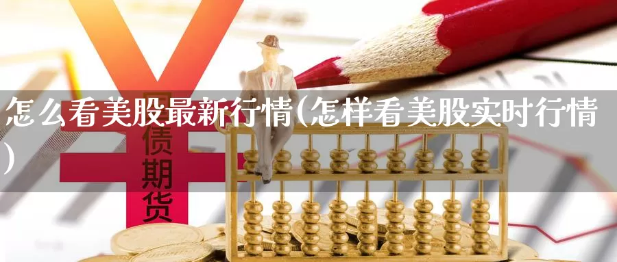 怎么看美股最新行情(怎样看美股实时行情)_https://www.zzcnk.com_恒生指数_第1张